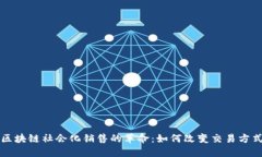 区块链社会化销售的革命：如何改变交易方式