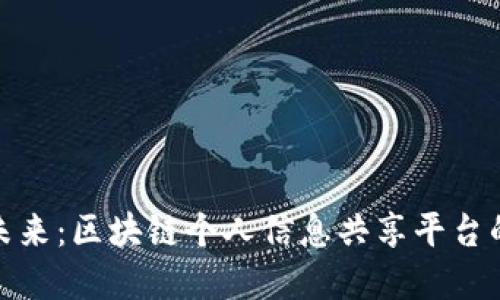 构建未来：区块链个人信息共享平台的崛起