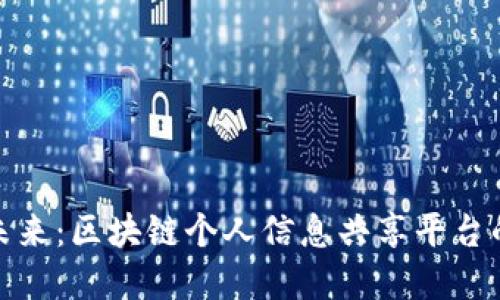 构建未来：区块链个人信息共享平台的崛起
