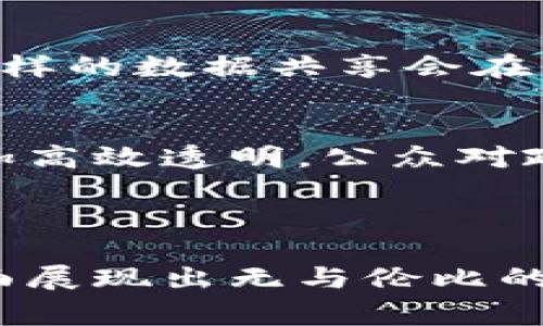 区块链智慧应用是指利用区块链技术的特性（如去中心化、安全性、透明性等）开发的各种智能化应用。这些应用通常通过智能合约等方式实现自动化处理和执行，广泛应用于金融、供应链、物联网、医疗、公共服务等多个领域。

区块链智慧应用的几个核心特点包括：

1. **去中心化**：通过区块链技术，应用不再依赖单一的中心化服务器来管理数据，能够有效降低风险和成本。
  
2. **透明性**：所有参与者都能实时访问区块链上记录的信息，从而提高了信息的透明度和信任度。

3. **安全性**：区块链的加密算法和分布式存储特性提供了高水平的安全保障，能够防止数据篡改和攻击。

4. **智能合约**：这是一种自动执行合约的技术，能在特定条件满足时自动触发相应的操作，减少了中介的需求。

### 具体应用场景

区块链智慧应用的场景涵盖了许多行业，以下是一些典型例子：

金融行业
在金融行业，区块链智慧应用如数字货币、去中心化金融（DeFi）等正在改变传统金融的面貌。用户可以通过区块链平台进行快速、安全的交易，免去银行这类中介机构的介入！这不仅提高了交易的效率，也降低了交易成本，多么令人振奋啊！

供应链管理
区块链在供应链管理中的应用已成为一种趋势。通过区块链技术，各参与方可以共享信息，实时追踪商品的流动，确保产品的真实性和质量。这种高度的透明度有助于减少欺诈行为和产品召回的成本！

物联网
区块链与物联网的结合，将为智能家居、资产管理等领域带来新的机遇。设备之间可以通过区块链安全地交换数据，提高了自动化程度和安全性。例如，智能合约可以确保在设备故障时自动触发维护请求，减少人为干预的必要性。

医疗健康
在医疗健康领域，区块链智慧应用可以实现患者数据的安全存储和共享，帮助不同医疗机构之间高效沟通。这样的数据共享会在保障患者隐私的前提下，提高医疗服务的质量和效率！

公共服务
区块链技术在公共服务中的应用正逐渐兴起，比如身份认证、投票系统等。通过区块链，政府服务可以变得更加高效透明，公众对政策和服务的信任感也会相应增强！

### 总结

区块链智慧应用不仅是科技发展的产物，更是现代社会需求的结果。它在提高效率、降低成本、增强安全等方面展现出无与伦比的优势。未来随着技术的不断成熟，区块链智慧应用将在更多领域持续发挥重要作用！