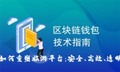 区块链技术如何重塑旅游平台：安全、高效、透