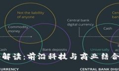 区块链战略解读：前沿科技与商业结合的专业探