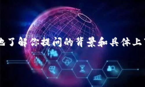 `tsh区块链`并不是一个广为人知的术语或者概念，因此在回答这个问题之前，有必要先更细致地了解你提问的背景和具体上下文。不过，我可以为你简要介绍一下区块链的基本概念，同时探讨可能与“tsh”相关的一些内容。

### 什么是区块链技术？