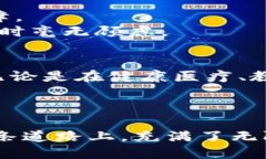 区块链生活链是什么相关关键词：区块链, 生活链