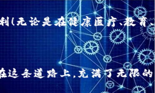 区块链生活链是什么

相关关键词：区块链, 生活链, 数字经济

什么是区块链生活链？
在当今的数字时代，区块链技术已经渗透到我们生活的方方面面，从金融服务到供应链管理，越来越多的行业正被区块链技术所重塑。而“生活链”这一概念，作为区块链在日常生活中的新应用，正在逐渐引起人们的关注。生活链可以被理解为将区块链技术应用于人们日常生活中的各个环节，以便高效、安全地管理和共享信息，提升生活质量。

区块链与生活链的结合
首先，什么是区块链？简单来说，区块链是一种去中心化的分布式账本技术，它允许数据在多个节点之间安全地传递和存储而不依赖于中央机构。这样的特性使得区块链在数据安全、透明性、可追踪性等方面展现出不可思议的优势。
而“生活链”，则是这项技术在生活实际中的拓展。当我们把区块链的应用范围从传统金融领域扩展到更广泛的生活场景中时，会发现许多接触我们日常生活的领域都能受益。

生活链的应用场景
1. **数字身份管理**
在生活链中，区块链可以帮助我们构建一个不可篡改的数字身份。每个人都可以在区块链上创建自己的身份档案，这个档案包含了个人的基本信息、学历、工作经历等。这不仅可以大幅减少身份造假的可能性，还能为我们提供更加快捷的身份认证服务。多么令人振奋的前景啊！想象一下，在申请工作或办理银行卡的时候，只需要提供一个区块链身份链接，所有信息便能自动验证，节省了多少不必要的时间与精力。

2. **供应链透明性**
生活链在供应链管理上的应用，可以显著提高食品安全与药品追踪的透明度。通过区块链技术，每一件商品在生产、运输到最终销售的每一个环节都可以被完整记录，消费者能实时查看到商品的来源与流通过程。这不仅让购物变得更加安心，还有助于维护消费者权益。试想一下，当你在超市看到一个标签，上面清晰地标示着每一项原材料的来源，让你对购买的商品充满信心，多么令人赞叹的创新呀！

3. **智能合约在家居生活中的应用**
智能合约是不依赖于中介而自动执行合约条款的一种技术。在生活链中，智能合约可以运用在家居生活的各个方面。例如，家庭成员可以通过智能合约共享家庭开支，当某一成员消费达到一定金额时，系统会自动向所有人发出通知。而且，所有的账务记录在区块链上都是不可篡改的，完全透明。这种方式将家庭管理变得更加简单和高效！

如何构建生活链？
要构建一个有效的生活链，需要几个重要的步骤。首先，必须确保技术的可用性。开发者与企业需要充分利用区块链技术的特性，开发出便於日常使用的应用程序，同时确保用户易于理解和接受。
其次，建立生态系统。生活链的成功离不开各种参与者的共同努力，包括用户（个人）、企业、政府机构等。只有当各方积极参与，分享数据和经验，才能形成一个产业生态，为生活链的顺利运作提供保障。
最后，数据隐私及安全性也是构建生活链需重点关注的方面。区块链虽然保证了数据的公开透明，但个人隐私亟须保护。对数据的加密和匿名化设计将是实现生活链的关键，让人们在使用相关服务时毫无顾虑。

未来展望
生活链是一个充满潜力的领域，随着区块链技术的不断成熟，它将在未来的社会中发挥越来越重要的作用。想象一下，当我们能够通过区块链轻松实现信息的共享和管理时，生活将变得多么便利！无论是在健康医疗、教育、金融，还是在日常生活的方方面面，基于区块链的生活链都能为人类带来更高质量的生活体验。
如同所有的新技术，生活链也面临着挑战与机遇。未来，我们需要不断改进现有技术、探讨新的应用场景，才能真正将生活链推向更高水平，实现数字经济与人们生活的紧密结合。

结论
综上所述，区块链生活链是一个将区块链技术与人们日常生活结合的创新概念。它通过提供更安全、透明、高效的服务，不仅提升了我们的生活质量，更引领着我们迈向一个全新的数字化未来。在这条道路上，充满了无限的可能性与期待。让我们共同期待，生活链能为每个人带来更加美好的生活体验吧！