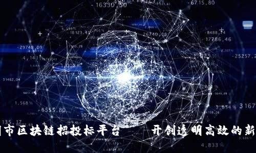 昆明市区块链招投标平台——开创透明高效的新未来