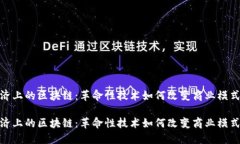 经济上的区块链：革命性技术如何改变商业模式