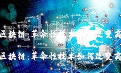 经济上的区块链：革命性技术如何改变商业模式  

经济上的区块链：革命性技术如何改变商业模式