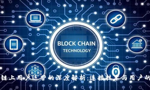 区块链上用户运营的深度解析：连接技术与用户的桥梁