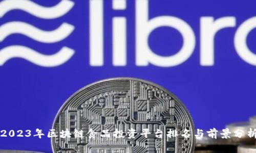 2023年区块链食品投资平台排名与前景分析