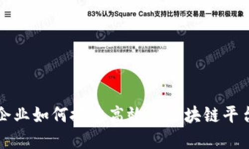 企业如何搭建高效的区块链平台