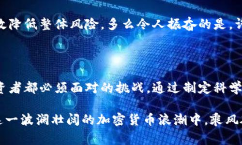 区块链净值磨损是一种相对较新的概念，通常与区块链技术和加密货币相关联。在讨论这一主题之前，首先需要明确一些基础知识。

### 什么是区块链净值？

区块链净值（Net Asset Value, NAV）通常用于描述投资基金的总资产减去负债后的净值。在区块链和加密货币领域，净值可以指代某个加密资产或数字货币的市场价值，这个价值是由市场供需关系决定的，常常涉及到交易量、流通供应以及价格波动等因素。

### 什么是磨损？

磨损（Wear and Tear）通常在物理学或经济学中使用，用于形容物品在使用过程中的价值下降或贬值。然而，将其引入到区块链的语境中，则有了不同的内涵。

### 区块链净值磨损的定义

结合以上两个概念，区块链净值磨损可以理解为由于交易行为、网络拥堵、技术升级、市场情绪等多种因素，导致某种数字资产的净值在特定时间段内发生的下降。这种情况不仅反映了资产本身的波动性，还考虑了区块链网络在运行过程中可能出现的效率低下和实施更新的成本。

### 区块链净值磨损的产生原因

市场供需关系
在任何市场，供需关系都是影响价格的核心因素。在区块链和加密货币市场，投资者的情绪、新闻报道、政策变化等都会迅速影响供需关系。例如，当某个加密货币的负面新闻曝光时，投资者往往会恐慌性抛售，导致其净值迅速下滑。反之，积极的市场情绪又能推动其价值上升，形成明显的磨损效应。

网络拥堵和交易成本
区块链的交易通过去中心化的网络完成，因此网络传输的速度和效率直接影响交易的成本。当区块链网络拥堵时，用户在发起交易时可能会面临更高的手续费，这种额外成本也会对净值产生短期影响。在一些情况下，由于交易时间延迟，用户可能会错过最佳的买卖时机，进一步影响资产的净值。

技术更新和系统维护
许多区块链项目会定期进行技术更新，而这些技术更新往往伴随着可能影响市场情绪的风险。例如，一个技术更新可能导致短暂的系统停机，或引发安全漏洞担忧。这些因素都可能导致投资者对资产的信心降低，从而加快净值的磨损。

政策和监管因素
不少国家对加密货币采取监管措施，政策的变化往往会对市场造成重大影响。一旦新政策实施，市场可能会经历短时间的剧烈波动，从而引发净值磨损。投资者往往会在政策不确定期间变得谨慎，进而使得市场流动性降低，净值遭受到进一步打击。

### 如何应对区块链净值磨损

合理的投资策略
针对区块链净值磨损的现象，投资者需要制定合理的投资策略。首先，应充分了解市场的波动性和潜在风险，不要盲目跟风买入。同时，应对自己的投资组合进行科学配置，避免将所有资金集中在单一资产。在必要的时候，可以考虑使用止损工具来有效控制损失。多么重要的一点啊，这能帮助投资者在市场剧烈波动时保持理智，从而减少情绪性的决策。

关注市场动态
投资者应保持对市场动态的密切关注。了解行业的最新动态、投资者情绪的变化以及市场的技术分析，可以帮助识别潜在的投资机会和风险。当市场出现异常波动时，理性的分析和判断是非常重要的，能够帮助投资者避免陷入短期情绪的浪潮之中。

分散投资风险
为了降低单一资产的波动对整体投资组合的影响，分散投资是一个非常有效的方法。通过将资金投资于不同类型的资产，不同的项目和不同的市场，可以有效降低整体风险。多么令人振奋的是，许多成功的投资者都是通过多元化组合来实现长期稳定增长的！

### 结语

区块链净值磨损是一个复杂的现象，它涉及到市场心理、技术状态和政策环境的多重影响。在这个迅速变化的市场中，理解并合理应对净值磨损是每一位投资者都必须面对的挑战。通过制定科学的投资策略、关注市场动态以及合理分散投资，投资者能够更好地管理风险，提升投资的成功率。

总的来说，无论是初入市场的新手，还是经验丰富的老手，正确理解区块链净值磨损的概念，以及采取相应的措施，都是非常重要的。希望每位投资者都能在这一波澜壮阔的加密货币浪潮中，乘风破浪，实现自己的财富梦想！