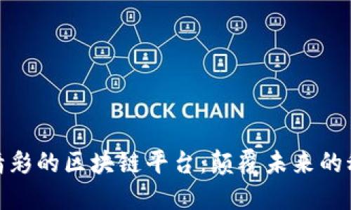 全球最精彩的区块链平台：颠覆未来的科技革命