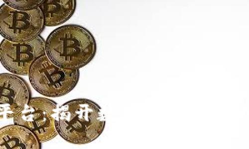 区块链监测平台：揭开数字资产透明化的神秘面纱