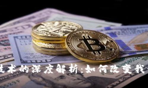 区块链技术的深度解析：如何改变我们的未来