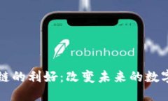 区块链的利好：改变未来的数字经济