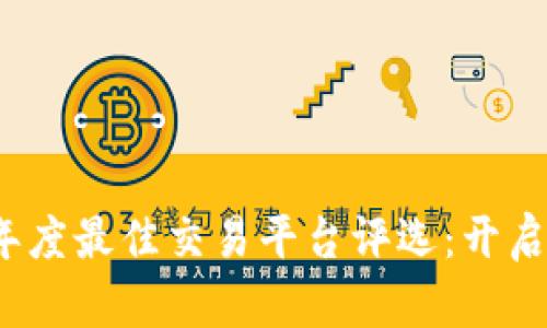2023年区块链年度最佳交易平台评选：开启数字货币新篇章
