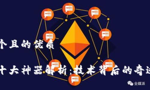 思考一个且的优质

区块链十大神器解析：技术背后的奇迹与应用