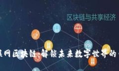 互联网区块链：解锁未来数字世界的钥匙