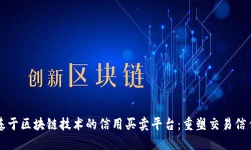 基于区块链技术的信用买卖平台：重塑交易信任