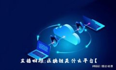 直播回顾：区块链是什么平台？