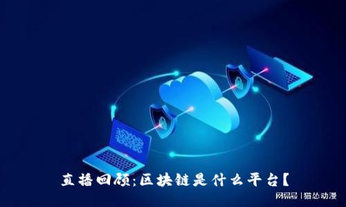 直播回顾：区块链是什么平台？