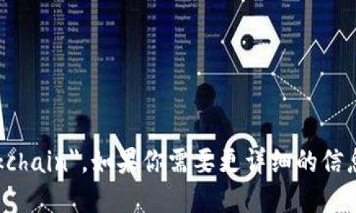 区块链的英语是 