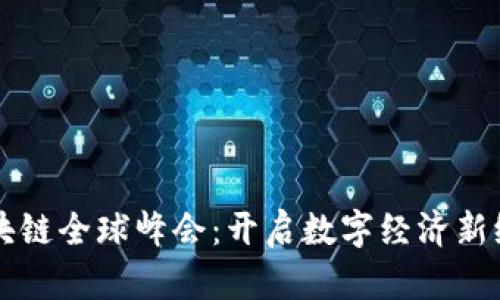 区块链全球峰会：开启数字经济新纪元
