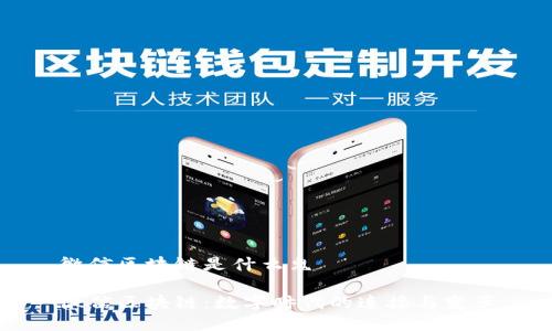 微信区块链是什么鬼

微信区块链：数字时代的连接与变革