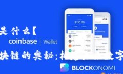 维芯链区块链是什么？探索维芯链区块链的奥秘