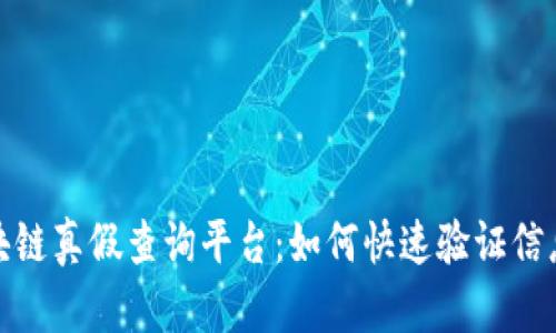 海南区块链真假查询平台：如何快速验证信息的真伪