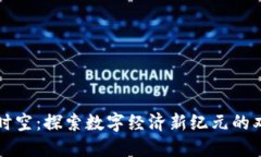 区块链时空：探索数字经济新纪元的双重维度