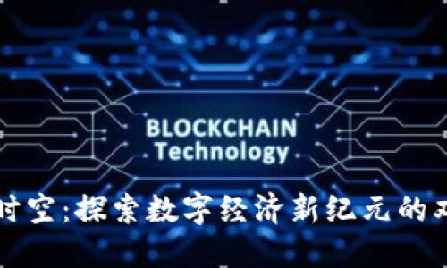 区块链时空：探索数字经济新纪元的双重维度