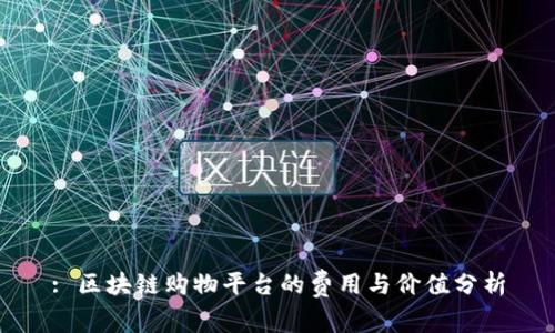 : 区块链购物平台的费用与价值分析