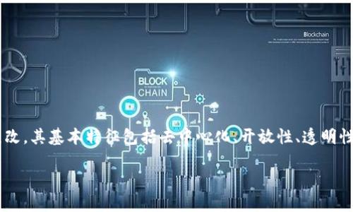 区块链技术理念主要是指一种去中心化的分布式账本技术，旨在通过密码学和网络结构的结合，实现数据的安全、透明和不可篡改。其基本特征包括去中心化、开放性、透明性和可追溯性。这项技术不仅在金融领域带来了革命性的变化，还在供应链管理、医疗、物联网等多个领域展现出广泛的应用前景。

### 区块链技术理念：未来数字经济的基石