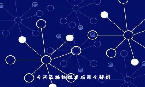 专科区块链技术应用全解析
