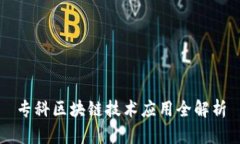 专科区块链技术应用全解析