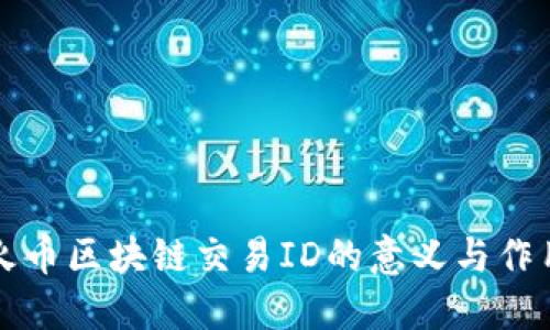 火币区块链交易ID的意义与作用