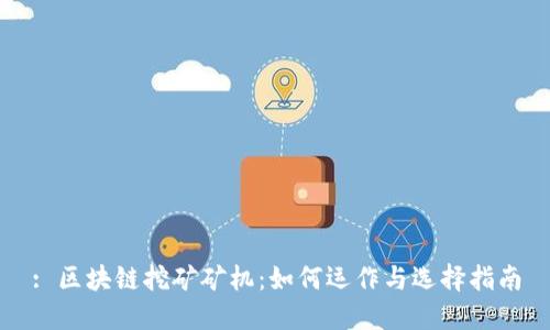 : 区块链挖矿矿机：如何运作与选择指南