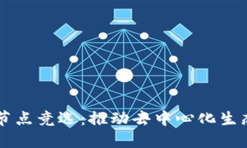 区块链节点竞选：推动去中心化生态的力量