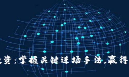 区块链投资：掌握关键进场手法，赢得市场先机
