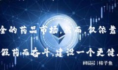 假药在区块链上的表现与传统假药的概念有所不