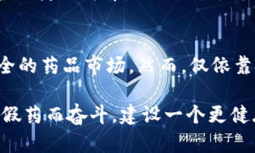 假药在区块链上的表现与传统假药的概念有所不同。区块链技术被广泛应用于药品追溯和供应链管理中，旨在提高药品的透明度和可追溯性。然而，在一些情况下，虚假信息和不可靠的药品记录依然存在，形成了“区块链上的假药”这一概念。以下是对这一主题的深入探讨。

什么是区块链？
区块链是一种去中心化的数字账本技术，能够以安全且透明的方式记录数据。它通过将信息分散存储在网络中的多个节点上，防止单一机构对数据的控制。这种特性使得区块链在多个行业中受到欢迎，尤其是在金融、物流和医疗等领域。

假药问题的现状
假药一直是全球医疗行业的重大问题。世界卫生组织（WHO）估计，全球范围内有约10%的药品是假药，尤其在发展中国家，这一比例可能更高。假药不仅对健康构成威胁，还可能导致严重的经济损失。消费者往往无法辨别药品的真伪，从而在究竟是救命药还是致命药方面处于被动状态。

区块链技术如何帮助打击假药？
随着区块链技术的不断发展，越来越多的企业和组织开始探索如何利用其优势来打击假药。区块链的透明性和不可篡改性使得所有药品的生产、运输和销售过程都能够被实时追踪。这意味着消费者可以通过扫描药品上的二维码或条形码来检查药品的真实来源和历史信息，多么令人振奋！这种科技带来的便利使得消费者对医药安全的信心大增。

假药的区块链追踪案例
许多制药公司和技术公司已经开始合作，利用区块链技术构建药品追踪系统。例如，某制药公司与区块链初创公司合作，开发了一个药品透明度平台，允许消费者在购买时验证药品的真伪。该平台不仅具有实时更新的功能，还能记录每一步供应链的交易，这样即使是假药也无法骗过严格的验证流程。

区块链上的假药是如何出现的？
尽管区块链本身是一种安全的技术，但如果信息源不可靠，区块链上依然可能出现假药相关的数据。例如，如果一个不法分子篡改了药品的出厂记录，并将其信息上传至区块链，那么即便这条信息以区块链的形式存在，也无法保证它的真实性。此外，缺乏良好的监管和技术支持，也可能导致区块链上记录的不准确性，进而助长假药的问题。

打击假药的挑战与未来展望
尽管区块链技术提供了强有力的工具来对抗假药，但其广泛应用还面临许多挑战。首先，区块链系统需要普遍实施，所有相关方都必须参与其中，才能形成有效的追踪网络。一旦环节中的任何一方不遵循该标准，就可能导致整个系统的失效。此外，技术的复杂性和高昂的实施成本，可能会令一些小型企业望而却步。

然而，随着技术的不断成熟和成本的逐渐降低，区块链在药品安全上的潜力将日益显现。相信未来会有更多创新的解决方案出现，以集成区块链与人工智能等其他技术，从而实现更高效的药品追溯体系！

消费者的角色和责任
作为普通消费者，我们在确保药品安全方面也扮演着关键角色。了解区块链技术的基本原理以及如何使用相关平台来验证药品的真伪，可以帮助我们更好地保护自身的健康。此外，对于可疑的药品行为，及时向有关部门报告也是非常重要的。我们不能对此置之不理，因为每一个小的警觉都能为打击假药贡献力量！

结论：科技与信任的结合
综上所述，区块链技术在打击假药问题上展现了巨大的潜力，但仍需克服许多障碍。未来，随着更多的企业和消费者的参与，或许能够逐步建立一个更加透明、安全的药品市场。然而，仅依靠技术并不足够，信任的建立同样重要。只有科技与人的信任结合在一起，才能真正实现医药行业的安全性和可信性。

在这个充满挑战的时代，我们每个人都应该积极学习和参与到确保药品安全的行动中去。区块链上的假药问题并非无解，只要我们共同努力，就一定能够为打击假药而奋斗，建设一个更健康的社会！