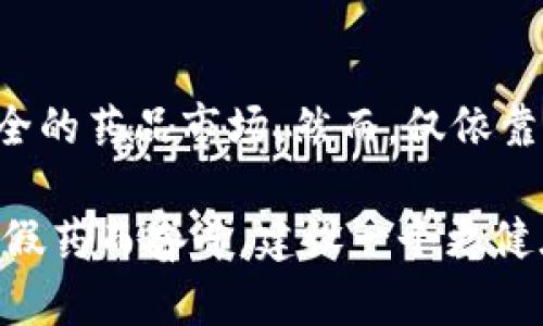 假药在区块链上的表现与传统假药的概念有所不同。区块链技术被广泛应用于药品追溯和供应链管理中，旨在提高药品的透明度和可追溯性。然而，在一些情况下，虚假信息和不可靠的药品记录依然存在，形成了“区块链上的假药”这一概念。以下是对这一主题的深入探讨。

什么是区块链？
区块链是一种去中心化的数字账本技术，能够以安全且透明的方式记录数据。它通过将信息分散存储在网络中的多个节点上，防止单一机构对数据的控制。这种特性使得区块链在多个行业中受到欢迎，尤其是在金融、物流和医疗等领域。

假药问题的现状
假药一直是全球医疗行业的重大问题。世界卫生组织（WHO）估计，全球范围内有约10%的药品是假药，尤其在发展中国家，这一比例可能更高。假药不仅对健康构成威胁，还可能导致严重的经济损失。消费者往往无法辨别药品的真伪，从而在究竟是救命药还是致命药方面处于被动状态。

区块链技术如何帮助打击假药？
随着区块链技术的不断发展，越来越多的企业和组织开始探索如何利用其优势来打击假药。区块链的透明性和不可篡改性使得所有药品的生产、运输和销售过程都能够被实时追踪。这意味着消费者可以通过扫描药品上的二维码或条形码来检查药品的真实来源和历史信息，多么令人振奋！这种科技带来的便利使得消费者对医药安全的信心大增。

假药的区块链追踪案例
许多制药公司和技术公司已经开始合作，利用区块链技术构建药品追踪系统。例如，某制药公司与区块链初创公司合作，开发了一个药品透明度平台，允许消费者在购买时验证药品的真伪。该平台不仅具有实时更新的功能，还能记录每一步供应链的交易，这样即使是假药也无法骗过严格的验证流程。

区块链上的假药是如何出现的？
尽管区块链本身是一种安全的技术，但如果信息源不可靠，区块链上依然可能出现假药相关的数据。例如，如果一个不法分子篡改了药品的出厂记录，并将其信息上传至区块链，那么即便这条信息以区块链的形式存在，也无法保证它的真实性。此外，缺乏良好的监管和技术支持，也可能导致区块链上记录的不准确性，进而助长假药的问题。

打击假药的挑战与未来展望
尽管区块链技术提供了强有力的工具来对抗假药，但其广泛应用还面临许多挑战。首先，区块链系统需要普遍实施，所有相关方都必须参与其中，才能形成有效的追踪网络。一旦环节中的任何一方不遵循该标准，就可能导致整个系统的失效。此外，技术的复杂性和高昂的实施成本，可能会令一些小型企业望而却步。

然而，随着技术的不断成熟和成本的逐渐降低，区块链在药品安全上的潜力将日益显现。相信未来会有更多创新的解决方案出现，以集成区块链与人工智能等其他技术，从而实现更高效的药品追溯体系！

消费者的角色和责任
作为普通消费者，我们在确保药品安全方面也扮演着关键角色。了解区块链技术的基本原理以及如何使用相关平台来验证药品的真伪，可以帮助我们更好地保护自身的健康。此外，对于可疑的药品行为，及时向有关部门报告也是非常重要的。我们不能对此置之不理，因为每一个小的警觉都能为打击假药贡献力量！

结论：科技与信任的结合
综上所述，区块链技术在打击假药问题上展现了巨大的潜力，但仍需克服许多障碍。未来，随着更多的企业和消费者的参与，或许能够逐步建立一个更加透明、安全的药品市场。然而，仅依靠技术并不足够，信任的建立同样重要。只有科技与人的信任结合在一起，才能真正实现医药行业的安全性和可信性。

在这个充满挑战的时代，我们每个人都应该积极学习和参与到确保药品安全的行动中去。区块链上的假药问题并非无解，只要我们共同努力，就一定能够为打击假药而奋斗，建设一个更健康的社会！