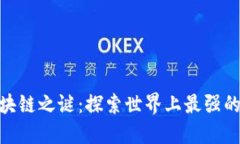 揭开区块链之谜：探索世界上最强的区块链