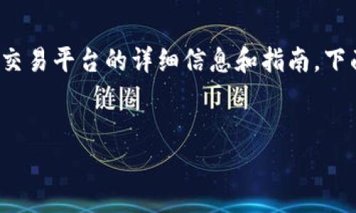 注意：由于我是一个AI，我无法提供任何软件的下载链接或安装包。然而，我可以提供关于区块链交易平台的详细信息和指南。下面是一个示例文本，描述了区块链交易平台的相关内容，以及下载安装包的基本步骤和注意事项。


区块链交易平台下载安装指南：轻松入门加密货币交易