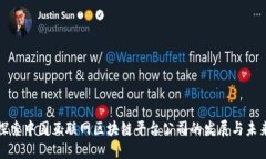 探索中国互联网区块链平台公司的发展与未来