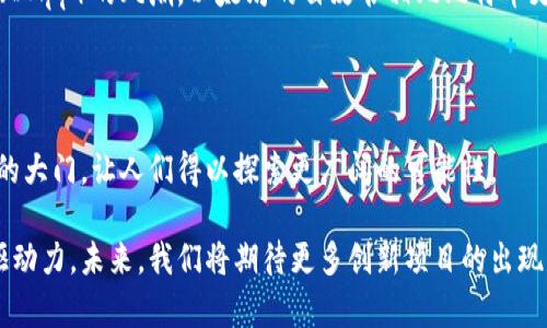 区块链白皮书是什么？揭示去中心化世界的未来

区块链, 白皮书, 去中心化/guanjianci

区块链技术近年来引起了全球范围内的热议，而作为该技术的基础文献，白皮书在其中起到了至关重要的作用。那么，究竟什么是区块链白皮书呢？它的真正意义又是什么？接下来，我们将深入探讨这一话题。

一、区块链白皮书的定义

区块链白皮书可以被视为一种技术或产品的详细说明书。它不仅仅包括技术细节，还有项目的愿景、目标、市场需求以及运作机制等内容。一般来说，白皮书是经过深思熟虑的文档，旨在向投资者、开发者和普通公众传达项目的核心理念。

在区块链的语境中，白皮书往往是项目启动的第一步。无论是比特币、以太坊，还是其他任何区块链项目，几乎都在推出之际发布了各自的白皮书。在这些白皮书中，你可以找到对该项目的技术架构、市场定位以及未来发展的设想。多么令人振奋！这是一个对每一个技术爱好者都充满吸引力的领域！

二、区块链白皮书的结构

虽然不同的白皮书可以根据各自的特点有所不同，但大多数白皮书会包含以下几个主要部分：

ul
li引言：通常在白皮书的开头部分，这一部分会简要介绍项目的背景以及白皮书的目的。/li
li市场分析：这一部分会分析当前市场的需求，以及该项目如何满足这些需求。/li
li技术实现：包括详细的技术架构、算法设计以及其他技术相关的信息。/li
li经济模型：此部分主要描绘项目的代币经济学，包括供应量、发行机制等。/li
li团队介绍：项目背后的团队成员及其资格和经验。/li
li风险因素：对项目可能遇到的风险进行分析，并提出应对策略。/li
li结论：总结白皮书的核心，呼吁行动./li
/ul

三、区块链白皮书的作用

区块链白皮书的作用不可小觑，它不仅是一个项目的“面子”，更是其“底子”。首先，白皮书通过详尽的技术说明帮助开发者理解项目，便于后续的参与和开发。其次，它为潜在投资者提供了详实的背景信息，使他们在投资前能够进行充分的评估。只有理解项目背后的逻辑，才能做出理性的投资决定，多么令人振奋！

此外，区块链白皮书还可以在一定程度上促进项目的透明度。当项目团队愿意公开其白皮书时，必然意味着他们对自己产品的信心和对外界的开放态度，这无疑会增强投资者的信任感。

四、撰写优质区块链白皮书的技巧

撰写一份合格的区块链白皮书并非易事，以下是一些关键技巧：

ul
li清晰的目标定位：首先，明确项目所解决的问题和市场需求是什么。你的白皮书必须能够清晰地传达这一信息。/li
li简单易懂的语言：虽然技术白皮书往往涉及复杂的技术，但尽量使用的语言，让非专业人士也能理解。/li
li详尽的数据支持：数据是说服力的关键，尽量用事实和数据来支撑你提出的每一个论点。/li
li视觉设计：适当的图表和信息图可以帮助读者更直观地理解复杂的信息。/li
li专业的审校：在发布之前，一定要经过专业人士的审核，确保内容的准确性和专业性。/li
/ul

五、著名的区块链白皮书实例

在区块链的历史上，有几份白皮书成为了经典，值得一提的是比特币和以太坊的白皮书。

h4比特币白皮书/h4

比特币的白皮书是由中本聪（Satoshi Nakamoto）于2008年发布的，基本上是区块链领域的“圣经”。在这份白皮书中，中本聪强调了去中心化、匿名性和安全性等关键特性。比特币的白皮书不仅定义了数字货币的概念，也开创了整个区块链生态系统的先河！多么令人振奋的历史时刻！

h4以太坊白皮书/h4

以太坊的白皮书则是由维塔利克·布特林（Vitalik Buterin）于2013年发布的，它不仅实现了智能合约的功能，还引领了去中心化应用（DApp）的风潮。以太坊的白皮书相比比特币更长，其细致入微的技术分析为后来的开发者提供了宝贵的资源。无论是从技术还是应用层面，以太坊都为区块链的发展开启了新的篇章！

六、结语

区块链白皮书是区块链技术发展进程中一份重要的文献，它记录了技术背后的理念、目标和计划。它像是一把钥匙，打开了去中心化世界的大门，让人们得以探索更广阔的可能性。

随着区块链技术的不断发展，越来越多的白皮书将不断被撰写和发布，这些文献不仅是整个行业的宝贵财富，也是推动技术进步的重要驱动力。未来，我们将期待更多创新项目的出现，更期待这些白皮书带给我们的不可预知的惊喜！多么令人期待的未来！