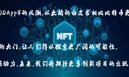 区块链白皮书是什么？揭示去中心化世界的未来

区块链, 白皮书, 去中心化/guanjianci

区块链技术近年来引起了全球范围内的热议，而作为该技术的基础文献，白皮书在其中起到了至关重要的作用。那么，究竟什么是区块链白皮书呢？它的真正意义又是什么？接下来，我们将深入探讨这一话题。

一、区块链白皮书的定义

区块链白皮书可以被视为一种技术或产品的详细说明书。它不仅仅包括技术细节，还有项目的愿景、目标、市场需求以及运作机制等内容。一般来说，白皮书是经过深思熟虑的文档，旨在向投资者、开发者和普通公众传达项目的核心理念。

在区块链的语境中，白皮书往往是项目启动的第一步。无论是比特币、以太坊，还是其他任何区块链项目，几乎都在推出之际发布了各自的白皮书。在这些白皮书中，你可以找到对该项目的技术架构、市场定位以及未来发展的设想。多么令人振奋！这是一个对每一个技术爱好者都充满吸引力的领域！

二、区块链白皮书的结构

虽然不同的白皮书可以根据各自的特点有所不同，但大多数白皮书会包含以下几个主要部分：

ul
li引言：通常在白皮书的开头部分，这一部分会简要介绍项目的背景以及白皮书的目的。/li
li市场分析：这一部分会分析当前市场的需求，以及该项目如何满足这些需求。/li
li技术实现：包括详细的技术架构、算法设计以及其他技术相关的信息。/li
li经济模型：此部分主要描绘项目的代币经济学，包括供应量、发行机制等。/li
li团队介绍：项目背后的团队成员及其资格和经验。/li
li风险因素：对项目可能遇到的风险进行分析，并提出应对策略。/li
li结论：总结白皮书的核心，呼吁行动./li
/ul

三、区块链白皮书的作用

区块链白皮书的作用不可小觑，它不仅是一个项目的“面子”，更是其“底子”。首先，白皮书通过详尽的技术说明帮助开发者理解项目，便于后续的参与和开发。其次，它为潜在投资者提供了详实的背景信息，使他们在投资前能够进行充分的评估。只有理解项目背后的逻辑，才能做出理性的投资决定，多么令人振奋！

此外，区块链白皮书还可以在一定程度上促进项目的透明度。当项目团队愿意公开其白皮书时，必然意味着他们对自己产品的信心和对外界的开放态度，这无疑会增强投资者的信任感。

四、撰写优质区块链白皮书的技巧

撰写一份合格的区块链白皮书并非易事，以下是一些关键技巧：

ul
li清晰的目标定位：首先，明确项目所解决的问题和市场需求是什么。你的白皮书必须能够清晰地传达这一信息。/li
li简单易懂的语言：虽然技术白皮书往往涉及复杂的技术，但尽量使用的语言，让非专业人士也能理解。/li
li详尽的数据支持：数据是说服力的关键，尽量用事实和数据来支撑你提出的每一个论点。/li
li视觉设计：适当的图表和信息图可以帮助读者更直观地理解复杂的信息。/li
li专业的审校：在发布之前，一定要经过专业人士的审核，确保内容的准确性和专业性。/li
/ul

五、著名的区块链白皮书实例

在区块链的历史上，有几份白皮书成为了经典，值得一提的是比特币和以太坊的白皮书。

h4比特币白皮书/h4

比特币的白皮书是由中本聪（Satoshi Nakamoto）于2008年发布的，基本上是区块链领域的“圣经”。在这份白皮书中，中本聪强调了去中心化、匿名性和安全性等关键特性。比特币的白皮书不仅定义了数字货币的概念，也开创了整个区块链生态系统的先河！多么令人振奋的历史时刻！

h4以太坊白皮书/h4

以太坊的白皮书则是由维塔利克·布特林（Vitalik Buterin）于2013年发布的，它不仅实现了智能合约的功能，还引领了去中心化应用（DApp）的风潮。以太坊的白皮书相比比特币更长，其细致入微的技术分析为后来的开发者提供了宝贵的资源。无论是从技术还是应用层面，以太坊都为区块链的发展开启了新的篇章！

六、结语

区块链白皮书是区块链技术发展进程中一份重要的文献，它记录了技术背后的理念、目标和计划。它像是一把钥匙，打开了去中心化世界的大门，让人们得以探索更广阔的可能性。

随着区块链技术的不断发展，越来越多的白皮书将不断被撰写和发布，这些文献不仅是整个行业的宝贵财富，也是推动技术进步的重要驱动力。未来，我们将期待更多创新项目的出现，更期待这些白皮书带给我们的不可预知的惊喜！多么令人期待的未来！