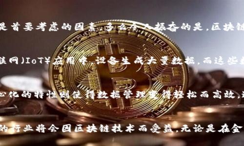 区块链时序数据的特点

区块链是近些年不断发展的技术，因其去中心化、不可篡改等特点而备受瞩目。在区块链技术中，时序数据是一个不可忽视的重要组成部分。本文将为您详细探讨区块链时序数据的特点，以及它们对数据存储、传输和应用的影响。

1. 不可篡改性
区块链的设计使得一旦数据被写入后，任何人，包括数据的创建者都无法对其进行修改。这一点对于处理时序数据尤为重要，因为在许多情况下，数据的历史记录必须得到保持。试想一下，如果金融交易数据能够轻易被篡改，那整个金融系统的信任基础将不复存在！不可篡改性的特征大大增强了数据的可信度，让用户可以放心地使用和依赖这些数据。

2. 数据透明性
区块链上的数据是公开可查的，任何人都可以通过区块链浏览器查询特定地址下的交易记录。这种透明性在时序数据中发挥了极大的作用，因为数据的透明性使得用户可以追溯每一笔交易的来源与去向。无论是在供应链管理、金融交易还是数字版权领域，这种特性都可以有效地防止欺诈和不诚实的行为。当透明性与信任度结合时，用户的满意度和安全感自然水涨船高，真是多么令人振奋啊！

3. 数据的去中心化
与传统数据库不同，区块链是去中心化的，这意味着数据并不是存储在一个中心化的服务器上，而是分散在网络中的多个节点上。时序数据在区块链中的去中心化存储方式减少了系统单点故障的风险，提升了数据的可用性和安全性。每个节点都拥有完整的账本副本，这样一来，即使某一部分节点发生故障，整个网络依然可以正常运作。多么安全而稳定的架构啊！

4. 数据同步和一致性
在区块链网络中，数据的同步和一致性是非常关键的一环。每当新的交易发生时，所有的节点都会及时更新数据，确保全网数据的一致性。这种机制尤其适合时序数据的管理，因为时序数据通常具有极强的时间敏感性。想象一下，若金融市场中的交易信息不能及时同步，那就会造成严重的市场波动和风险，甚至引发金融危机！而区块链保证了所有参与者都能实时获取最新的交易数据，避免了信息不对称的问题。

5. 数据的时间戳
区块链中的每一笔交易都带有明确的时间戳，这对于时序数据的分析和处理至关重要。时间戳让用户能够清晰了解数据的生成时间，从而进行有效的追溯和分析。例如，在医疗行业，通过时间戳对病人病历进行追踪，可以有效提高医疗效率和安全性。试想一下！在你需要紧急医疗干预时，能够迅速获取到病人的历史记录，这将挽救多少生命呀！

6. 支持智能合约
区块链还支持智能合约的应用，智能合约是自执行的合约，它能够自动执行、控制或文档相关的法律事件和行动。在处理时序数据时，智能合约能够实现复杂的条件判断和自动化处理。例如，如果某公司的股票在特定时间达到一定价格，系统可以自动触发相关的交易行为。这种自动化的特性显著提高了操作的效率和准确性，让人倍感欣喜！

7. 通过分布式账本技术实现高可靠性
区块链使用分布式账本技术，以保障数据的完整性和安全性。同样，相比于传统数据存储方式，分布式账本减小了数据丢失的风险。在某些关键行业，如金融、医疗等，数据安全和可靠性是首要考虑的因素。多么令人振奋的是，区块链技术的应用不仅提高了系统的抗攻击能力，还能降低数据丢失导致的经济损失！

8. 支持交互性和即时反馈
区块链的设计允许参与者之间进行更高效的交互，因为它允许数据在不同的参与者之间快速而安全地传递。对于时序数据来说，快速的数据交互和即时反馈机制非常重要。例如，在物联网（IoT）应用中，设备生成大量数据，而这些数据需要及时传递至相关的决策系统。区块链使得这一切变得可能，让实时性与效率并存，真是技术发展的伟大成果！

9. 降低成本与提高效率
最后，使用区块链管理时序数据可以显著降低管理和操作成本。如果采用传统的数据库管理方式，需要耗费大量的时间与人力去维护数据的完整性和安全性。而区块链的自动化、去中心化的特性则使得数据管理变得轻松而高效。这无疑是一种双赢的解决方案，既降低了数据操作的成本，又提高了企业的总体效率！

结语
综上所述，区块链时序数据不仅具有不可篡改性、数据透明性、去中心化等众多优点，还在高可靠性、智能合约、数据同步等方面展现了强大的应用潜力。随着科技的不断创新，越来越多的行业将会因区块链技术而受益。无论是在金融、医疗、物流还是娱乐行业，区块链都为时序数据管理提供了全新的解决方案，令人期待未来将会展现怎样的无限可能！